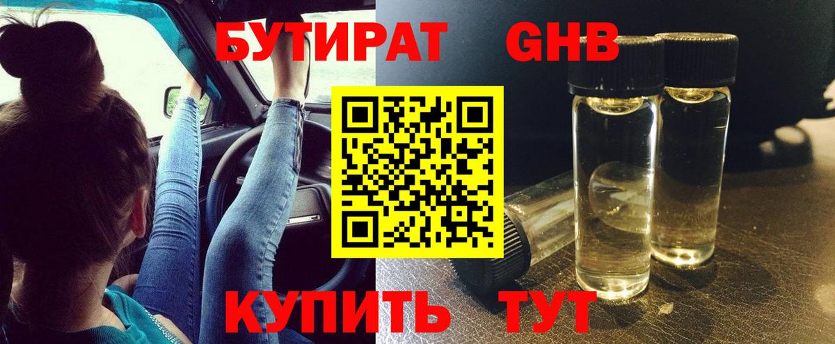 БУТИРАТ жидкий экстази  Вход с VPN  Десногорск 