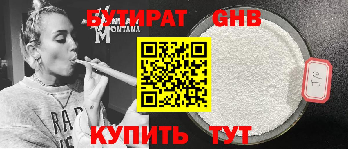 БУТИРАТ GHB Десногорск